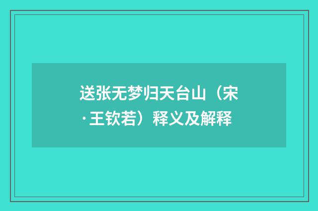 送张无梦归天台山（宋·王钦若）释义及解释