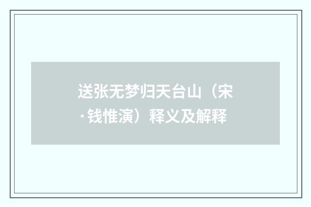 送张无梦归天台山（宋·钱惟演）释义及解释