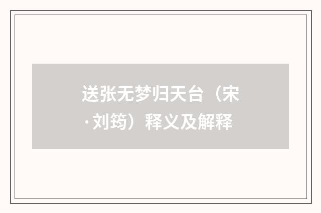 送张无梦归天台（宋·刘筠）释义及解释