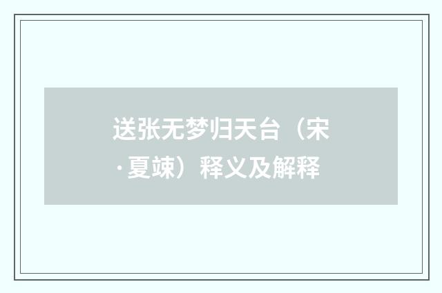 送张无梦归天台（宋·夏竦）释义及解释