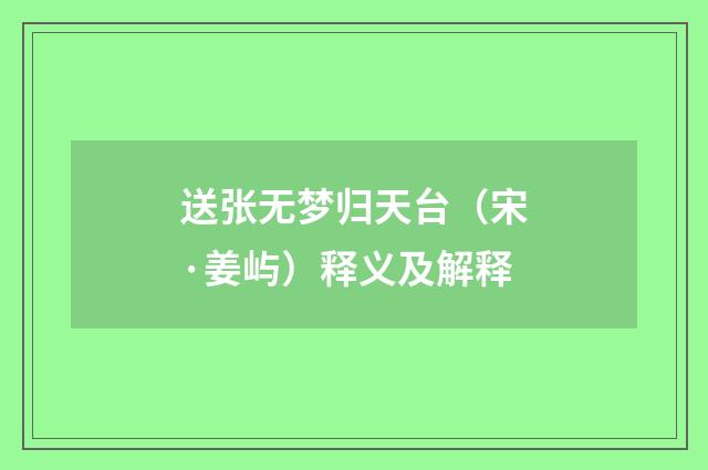 送张无梦归天台（宋·姜屿）释义及解释