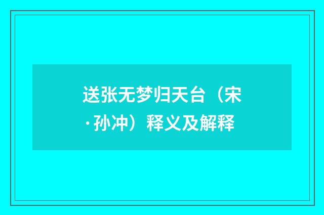 送张无梦归天台（宋·孙冲）释义及解释