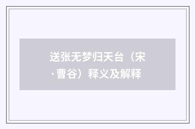 送张无梦归天台（宋·曹谷）释义及解释