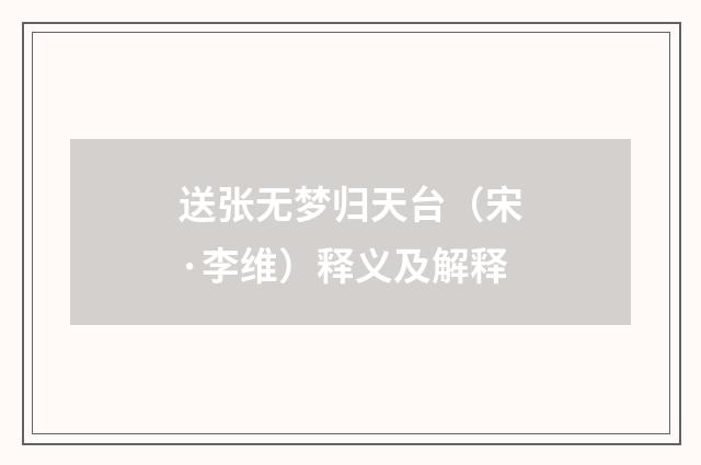 送张无梦归天台（宋·李维）释义及解释