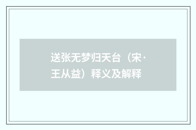 送张无梦归天台（宋·王从益）释义及解释