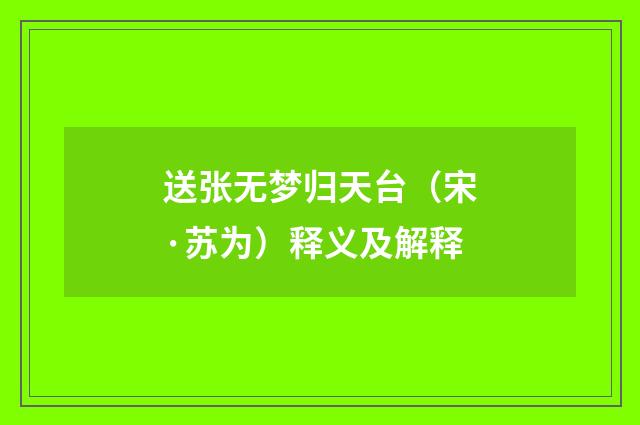 送张无梦归天台（宋·苏为）释义及解释