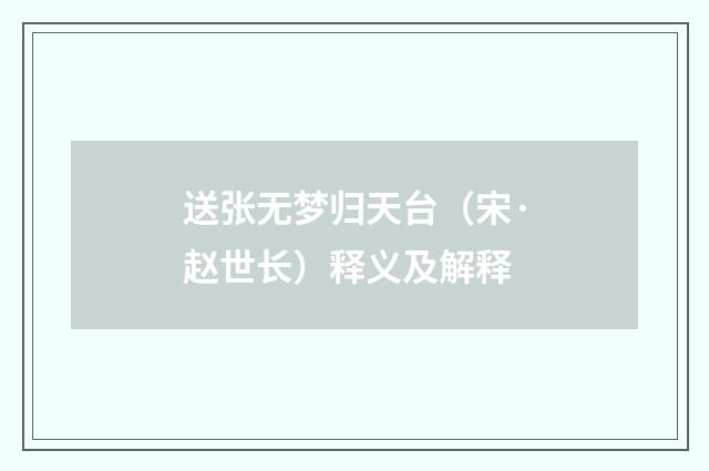 送张无梦归天台（宋·赵世长）释义及解释