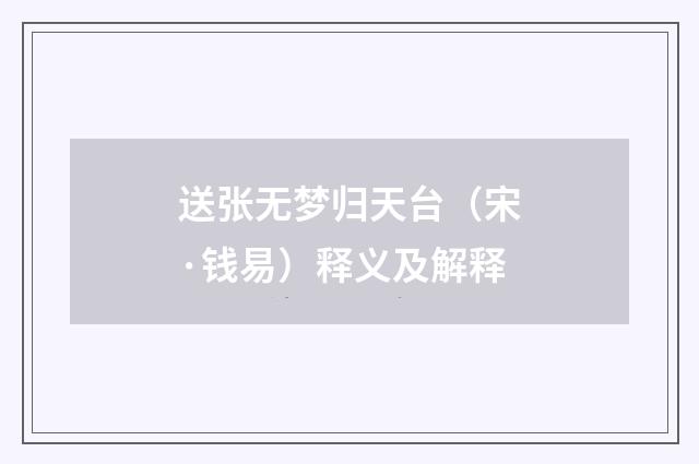 送张无梦归天台（宋·钱易）释义及解释