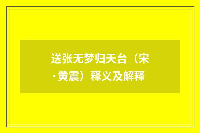 送张无梦归天台（宋·黄震）释义及解释