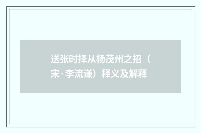 送张时择从杨茂州之招（宋·李流谦）释义及解释