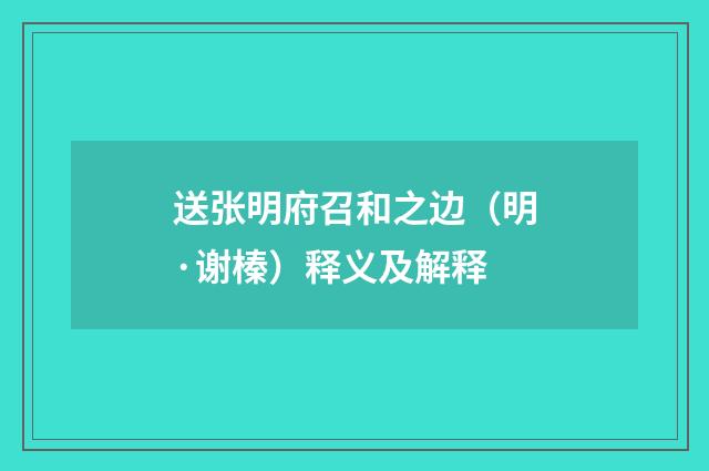 送张明府召和之边（明·谢榛）释义及解释