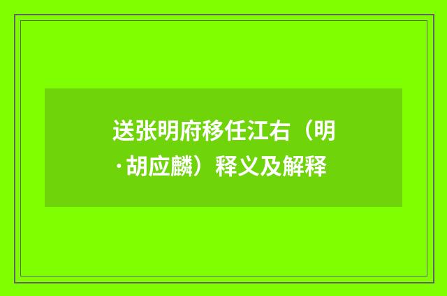 送张明府移任江右（明·胡应麟）释义及解释