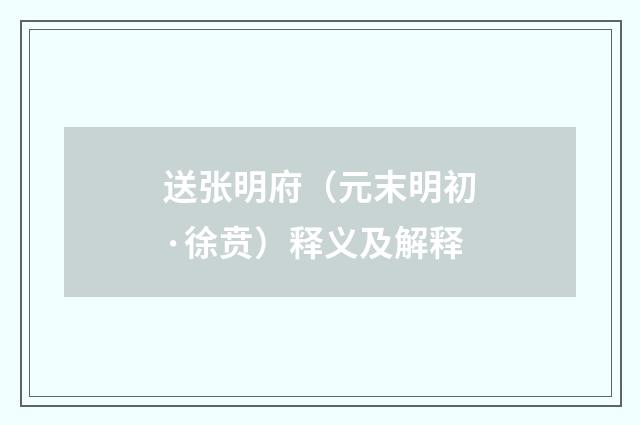 送张明府（元末明初·徐贲）释义及解释