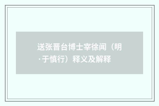 送张晋台博士宰徐闻（明·于慎行）释义及解释