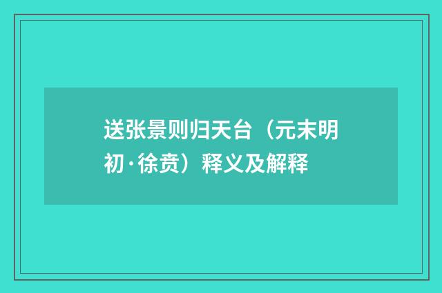 送张景则归天台（元末明初·徐贲）释义及解释