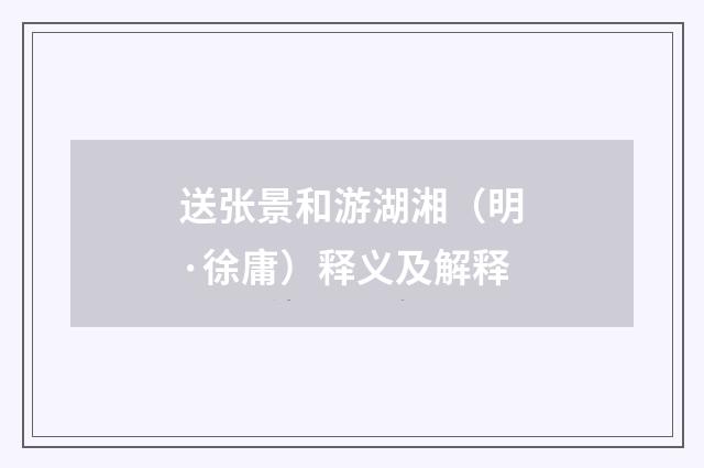 送张景和游湖湘（明·徐庸）释义及解释
