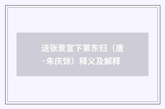 送张景宣下第东归（唐·朱庆馀）释义及解释