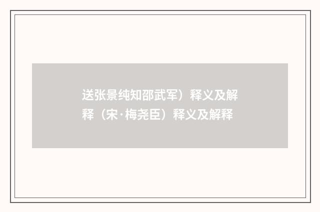 送张景纯知邵武军）释义及解释（宋·梅尧臣）释义及解释