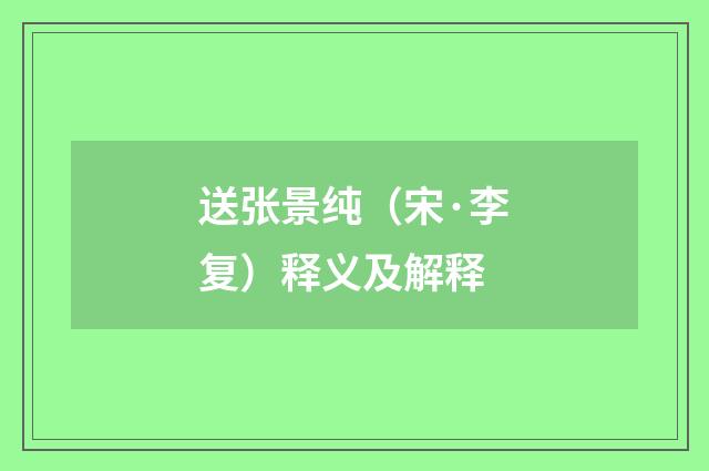 送张景纯（宋·李复）释义及解释
