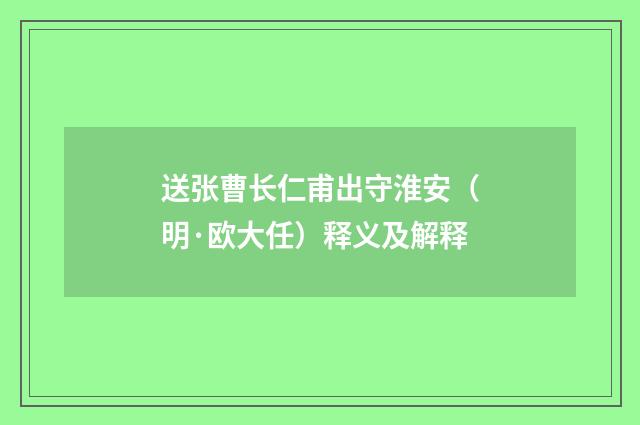 送张曹长仁甫出守淮安（明·欧大任）释义及解释