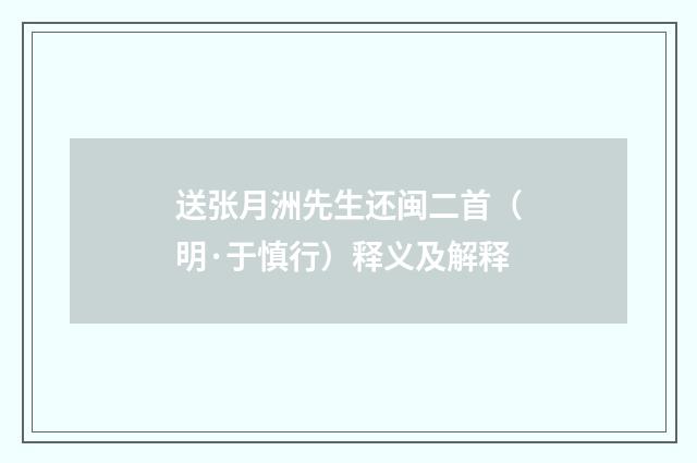 送张月洲先生还闽二首（明·于慎行）释义及解释