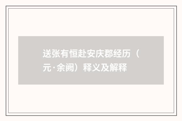 送张有恒赴安庆郡经历（元·余阙）释义及解释