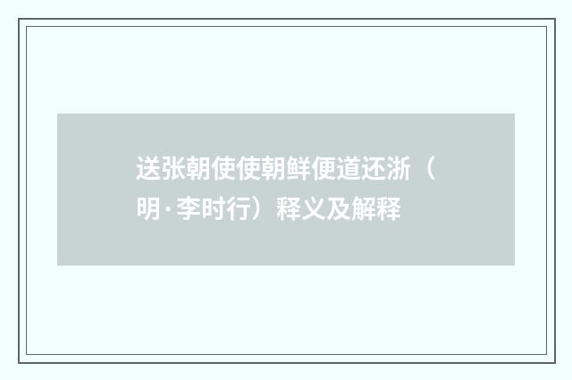 送张朝使使朝鲜便道还浙（明·李时行）释义及解释