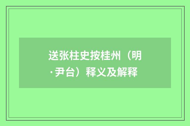 送张柱史按桂州（明·尹台）释义及解释
