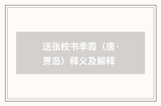 送张校书季霞（唐·贾岛）释义及解释