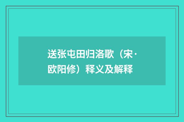 送张屯田归洛歌（宋·欧阳修）释义及解释