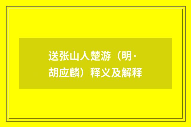 送张山人楚游（明·胡应麟）释义及解释