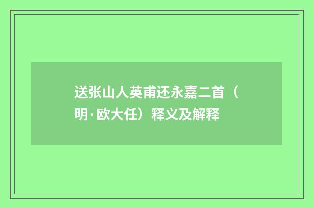 送张山人英甫还永嘉二首（明·欧大任）释义及解释