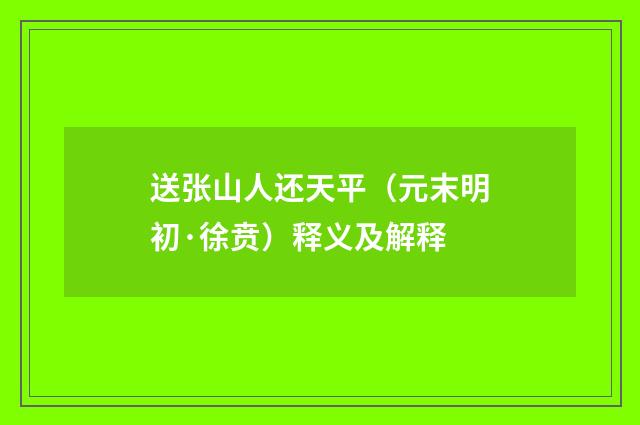 送张山人还天平（元末明初·徐贲）释义及解释