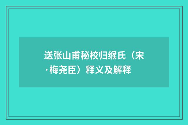 送张山甫秘校归缑氏（宋·梅尧臣）释义及解释
