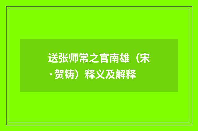 送张师常之官南雄（宋·贺铸）释义及解释