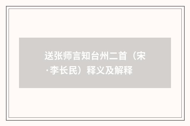 送张师言知台州二首（宋·李长民）释义及解释