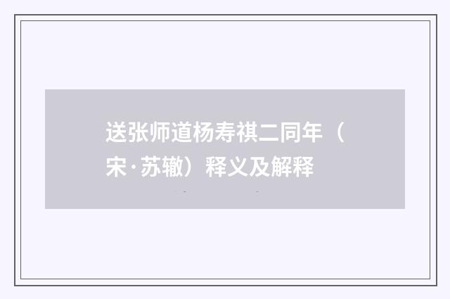 送张师道杨寿祺二同年（宋·苏辙）释义及解释