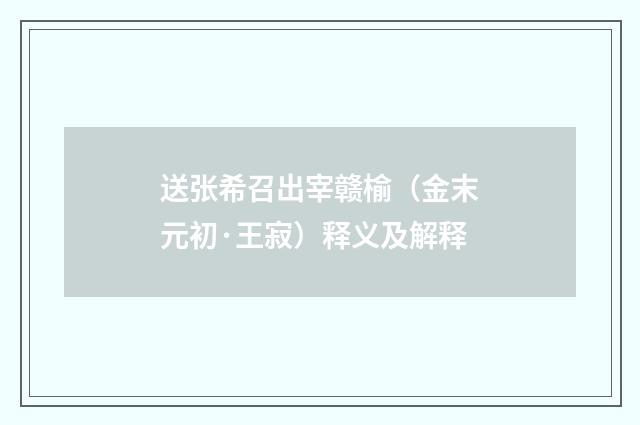 送张希召出宰赣榆（金末元初·王寂）释义及解释