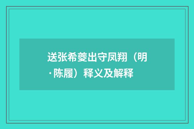 送张希夔出守凤翔（明·陈履）释义及解释