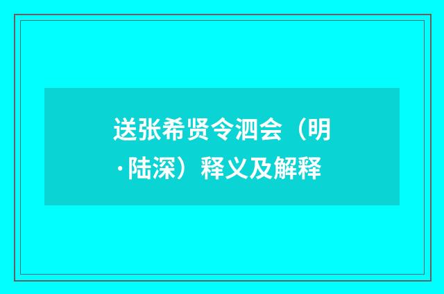 送张希贤令泗会（明·陆深）释义及解释