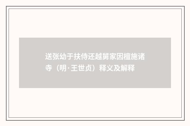 送张幼于扶侍还越舅家因檀施诸寺（明·王世贞）释义及解释