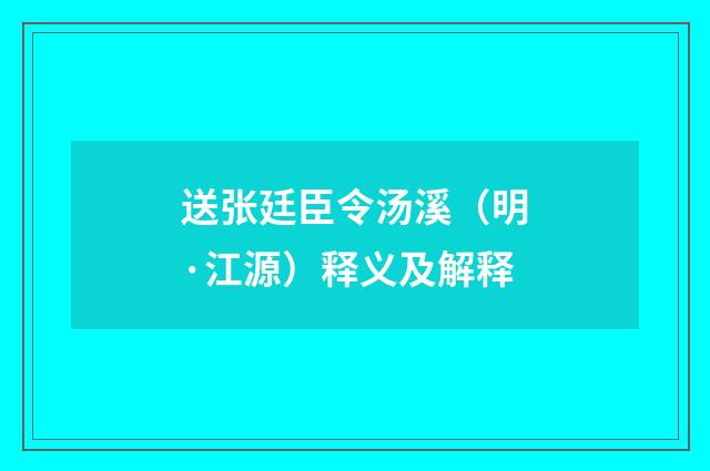 送张廷臣令汤溪（明·江源）释义及解释