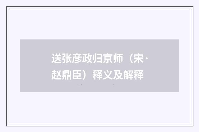 送张彦政归京师（宋·赵鼎臣）释义及解释