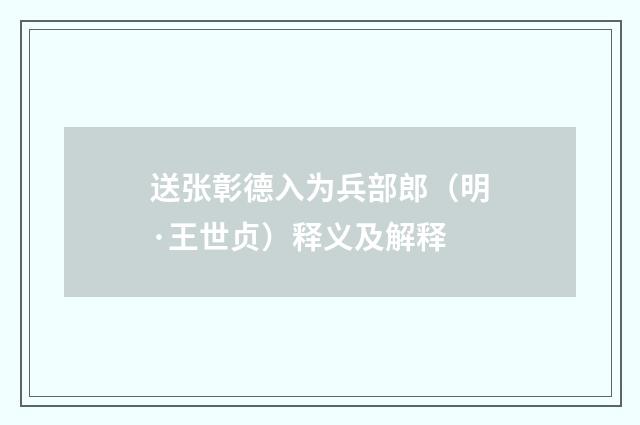 送张彰德入为兵部郎（明·王世贞）释义及解释