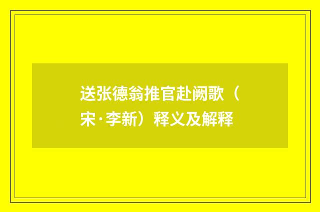 送张德翁推官赴阙歌（宋·李新）释义及解释