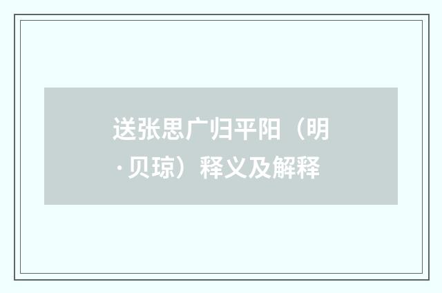 送张思广归平阳（明·贝琼）释义及解释