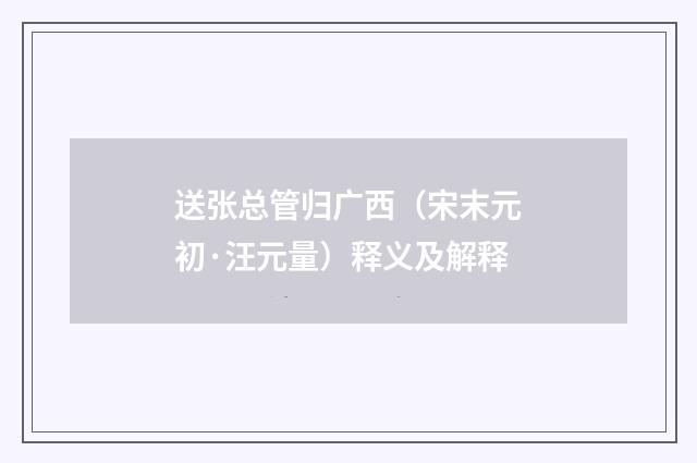 送张总管归广西（宋末元初·汪元量）释义及解释