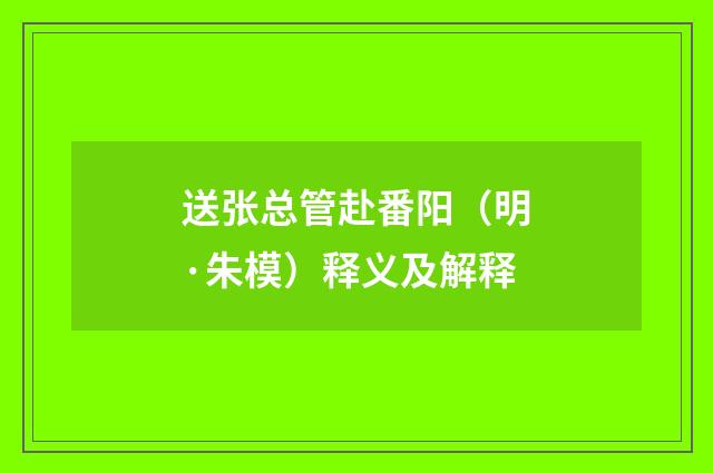 送张总管赴番阳（明·朱模）释义及解释