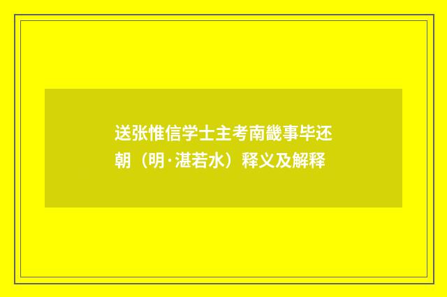 送张惟信学士主考南畿事毕还朝（明·湛若水）释义及解释