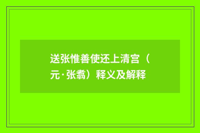 送张惟善使还上清宫（元·张翥）释义及解释